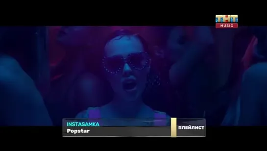 INSTASAMKA - Popstar (ТНТ Music) Плейлист