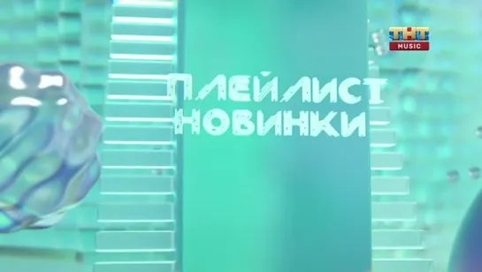 Плейлист. Новинки (ТНТ Music, 20.01.2023)