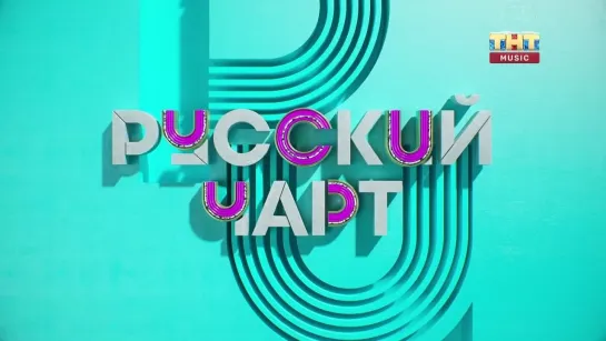 Русский чарт (ТНТ Music, 14.01.2023) GUMA