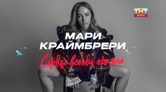 Концерт на Рождество. Мари Краймбрери. Сердце всегда громче (ТНТ Music, 07.01.2023)