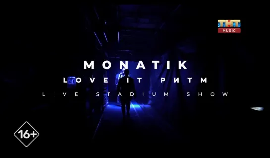 Концерт Monatik. Love It Ритм (ТНТ Music, 2021)