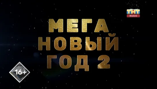 МЕГА Новый год 2 (ТНТ Music, 31.12.2021)