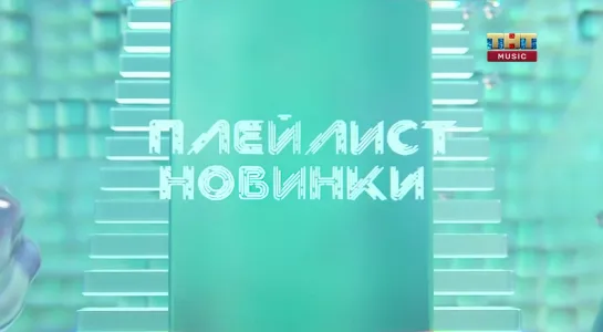 Плейлист. Новинки (ТНТ Music, 13.10.2022)