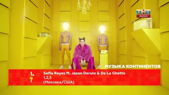 Sofia Reyes feat. Jason Derulo & De La Ghetto - 1, 2, 3 (ТНТ Music) Музыка континентов. Мексика / США