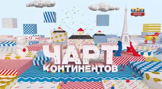 Чарт континентов (ТНТ Music, 2020)