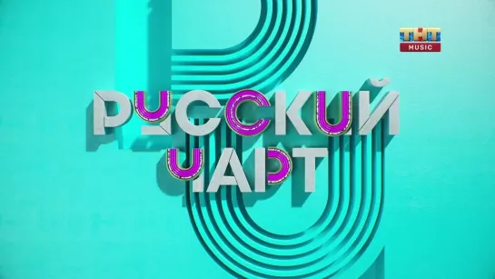 Русский чарт (ТНТ Music, 28.05.2021) Mary Gu