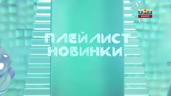 Плейлист. Новинки (ТНТ Music, 24.06.2022)