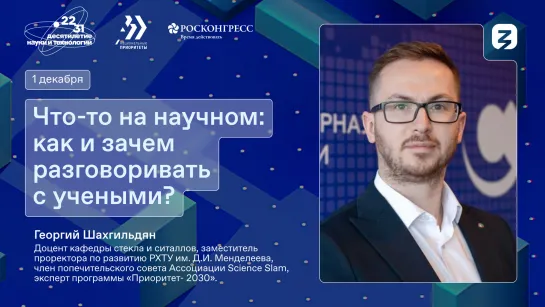 Почему важно общаться с учеными?