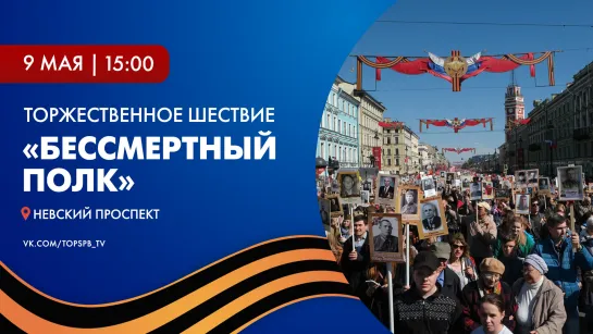 Торжественное шествие «Бессмертный полк»