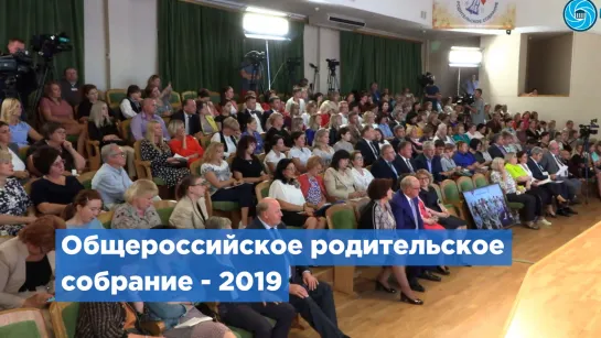 Общероссийское родительское собрание- 2019 состоялось в Петербурге