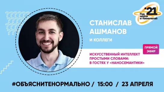 #Объяснитенормально | Станислав Ашманов