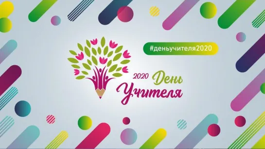 День учителя 2020