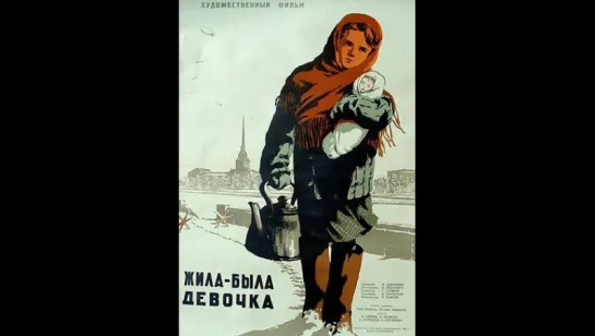 к/ф "Жила-была девочка" 1944г.