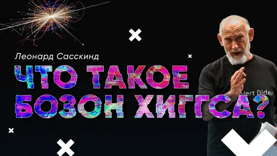 Леонард Сасскинд — Что такое бозон Хиггса? [Стэнфорд]