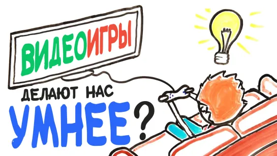 Видеоигры делают нас умнее? [AsapSCIENCE]