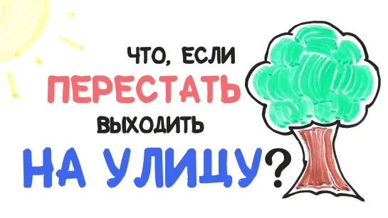 Что, если перестать выходить на улицу? [AsapSCIENCE]