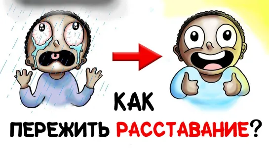 Как пережить расставание? [AsapSCIENCE]