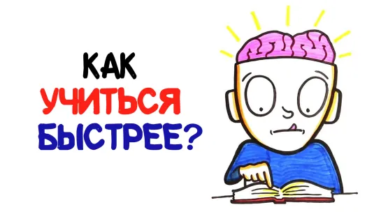 Как научиться быстрее учиться? [AsapSCIENCE]