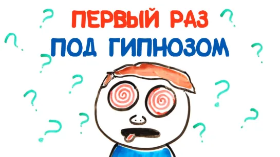 Первый раз под гипнозом [AsapSCIENCE]