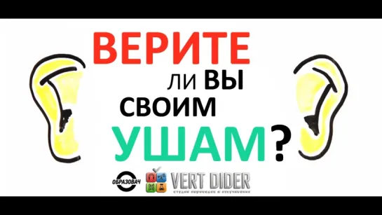 Верите ли вы своим ушам? [AsapSCIENCE]