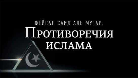 Фейсал Саид Аль Мутар: Противоречия ислама