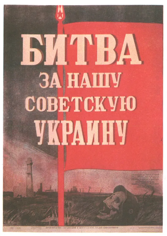 Битва за нашу Советскую Украину (1943) документальный фильм