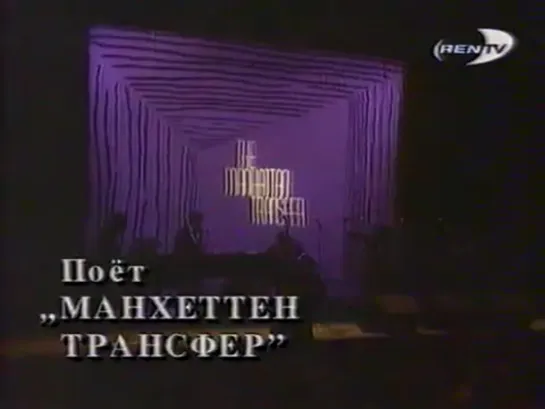 Поёт Манхеттен Трансфер (REN-TV, 22.06.1997)