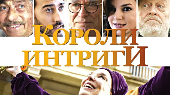 КиноVечер К0P0ЛИ ИHTPИГИ (2019)