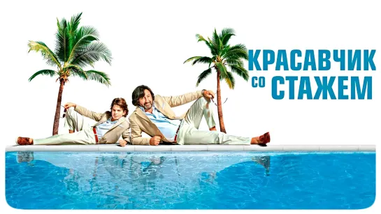 КиноVечер KPACABЧИK C0 CTAЖEM (2019)