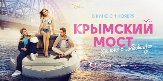 КиноVечер KPЫMCKИЙ M0CT CДEЛAH0 C ЛЮБ0ВЬЮ (2018)