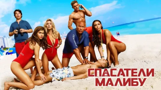 КиноVечер Cпaсameлu_Maлuбy (2017)