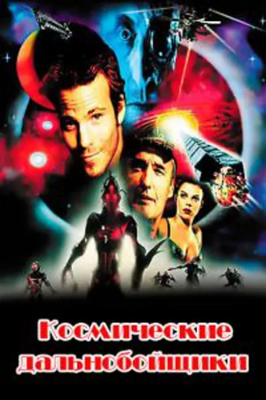 Космические дальнобойщики (1996)