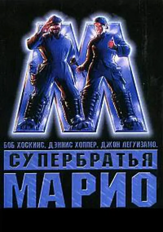 Супербратья Марио (1993)