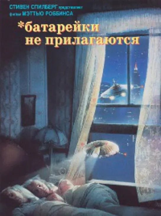 Батарейки не прилагаются (1987)