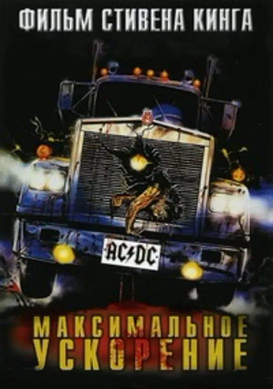 Максимальное ускорение (1986)