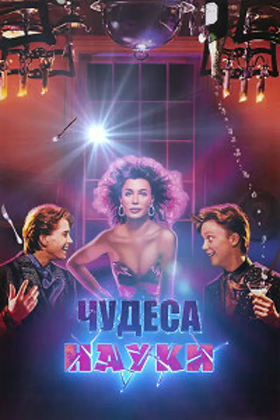 Ох уж эта наука! (Чудеса науки) (1985)