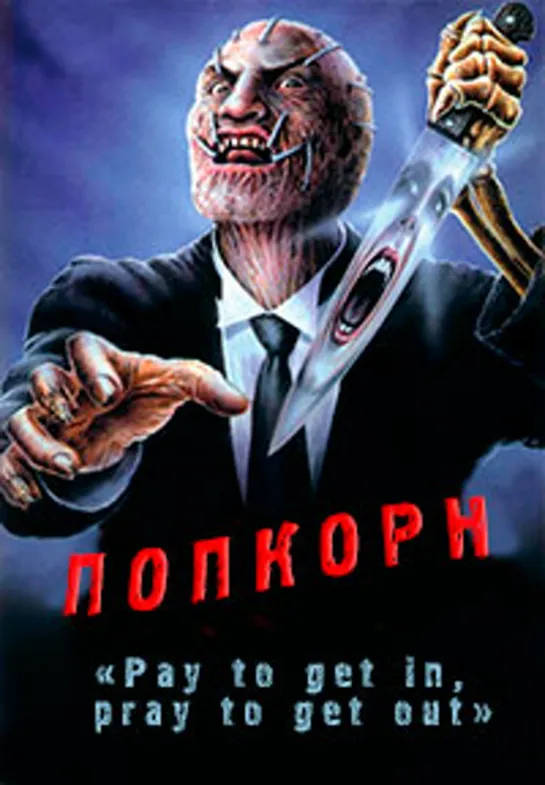 Попкорн (Воздушная Кукуруза) (1991)