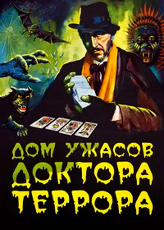 Дом ужасов доктора Террора (1965)