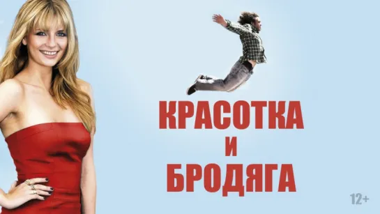 Красотка и бродяга (2012) HD 720p