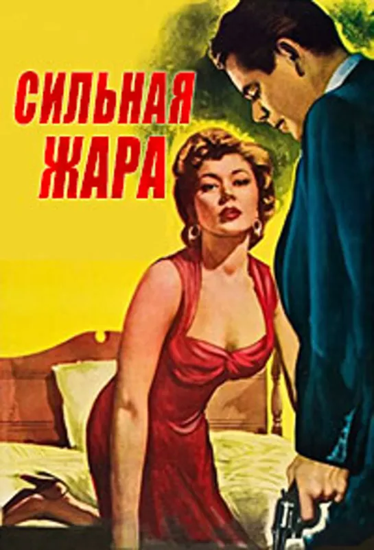 Сильная жара (1953)