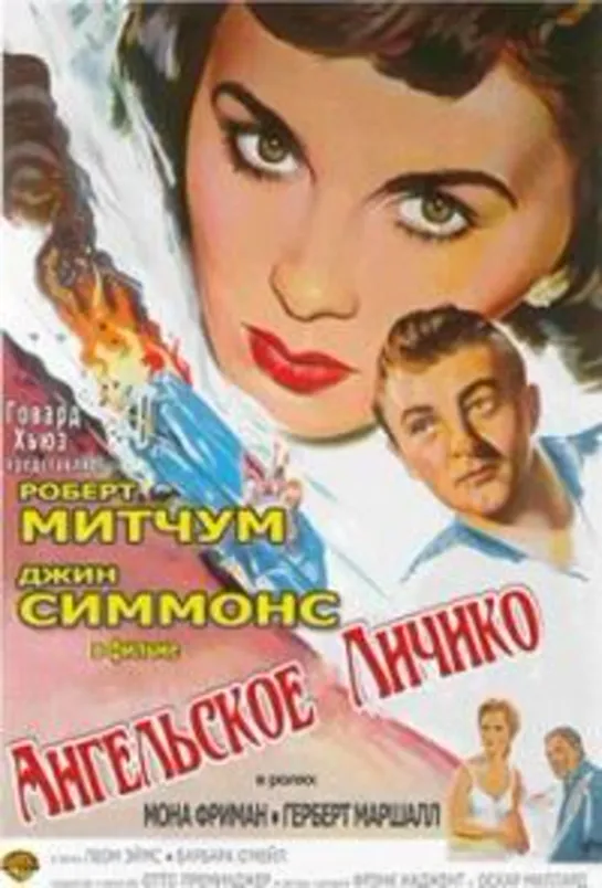 Ангельское личико (1952)