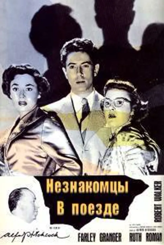 Незнакомцы в поезде (1951)