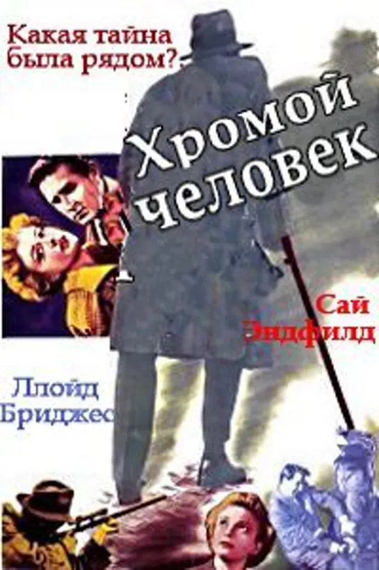 Хромой человек (1953)