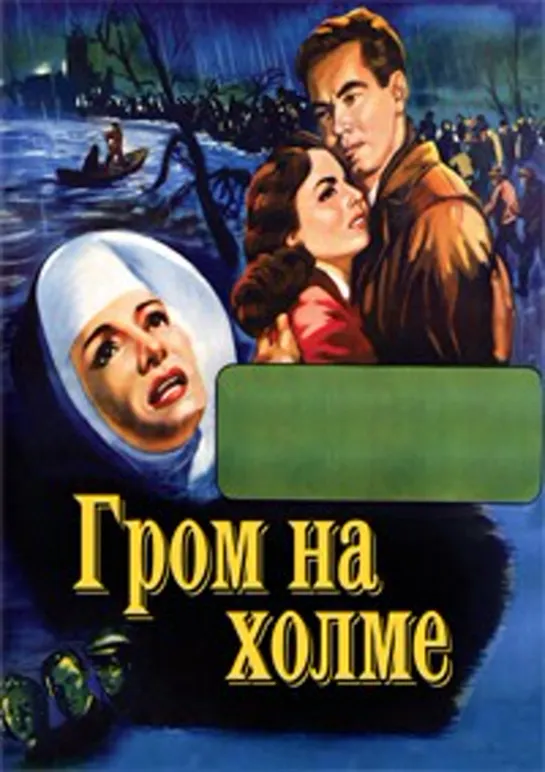 Гром на холме (1951)