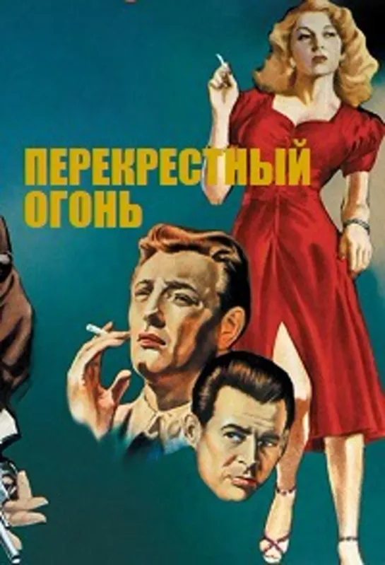 Перекрестный огонь (1947)