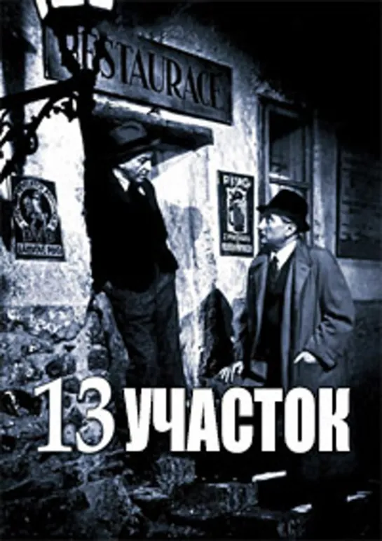 Тринадцатый участок (1946)