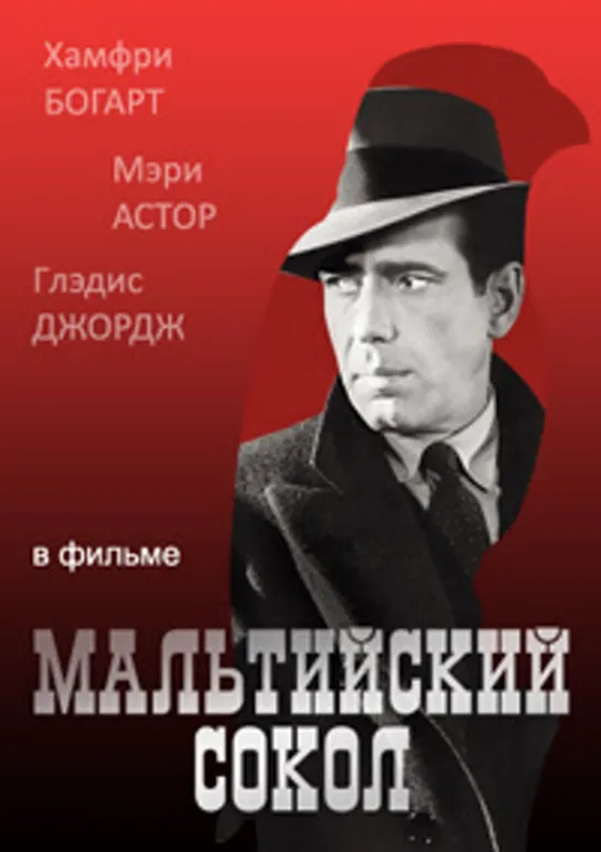 Мальтийский сокол (1941)