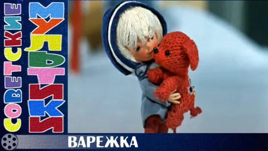 м/ф «Варежка» (1967 год)