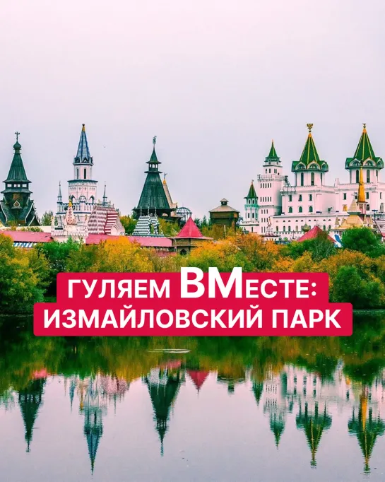 Гуляем ВМесте