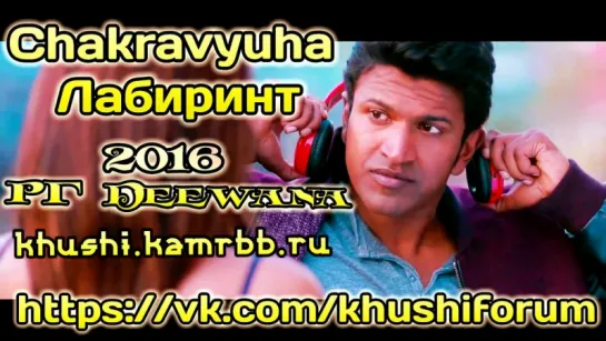 Лабиринт / Chakravyuha / 2016 / Deewana